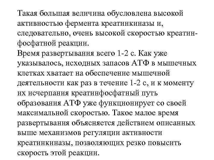 Такая большая величина обусловлена высокой активностью фермента креатинкиназы и, следовательно, очень высокой скоростью креатинфосфатной