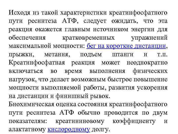 Исходя из такой характеристики креатинфосфатного пути ресинтеза АТФ, следует ожидать, что эта реакция окажется