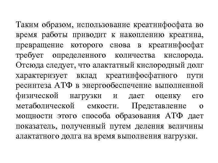 Таким образом, использование креатинфосфата во время работы приводит к накоплению креатина, превращение которого снова