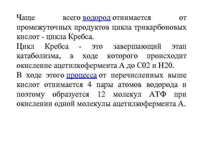Чаще всего водород отнимается от промежуточных продуктов цикла трикарбоновых кислот - цикла Кребса. Цикл