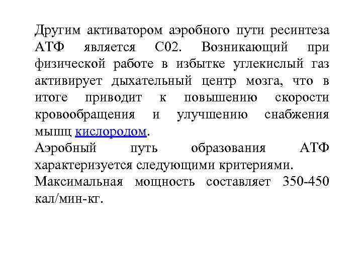 Другим активатором аэробного пути ресинтеза АТФ является С 02. Возникающий при физической работе в