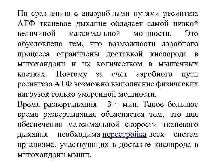 По сравнению с анаэробными путями ресинтеза АТФ тканевое дыхание обладает самой низкой величиной максимальной