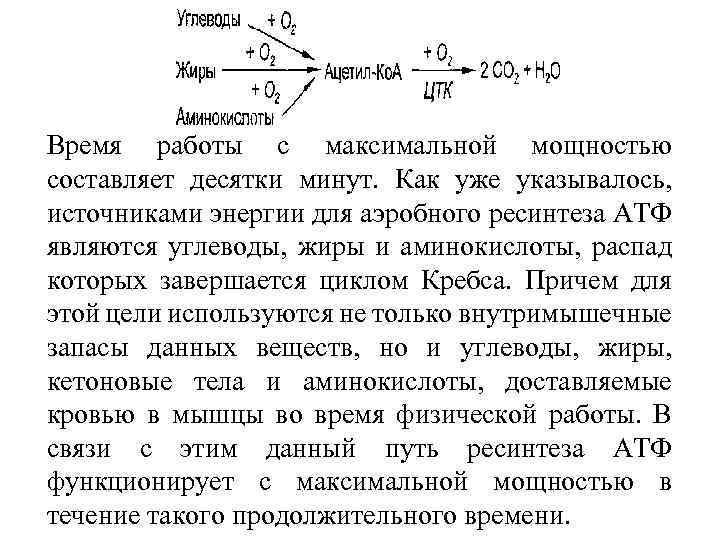 Время работы с максимальной мощностью составляет десятки минут. Как уже указывалось, источниками энергии для