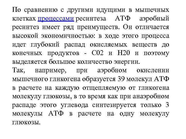 По сравнению с другими идущими в мышечных клетках процессами ресинтеза АТФ аэробный ресинтез имеет