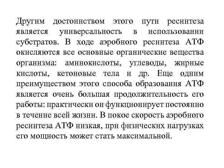 Другим достоинством этого пути ресинтеза является универсальность в использовании субстратов. В ходе аэробного ресинтеза