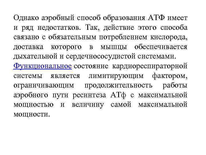 Однако аэробный способ образования АТФ имеет и ряд недостатков. Так, действие этого способа связано