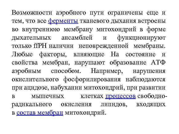 Возможности аэробного пути ограничены еще и тем, что все ферменты тканевого дыхания встроены во