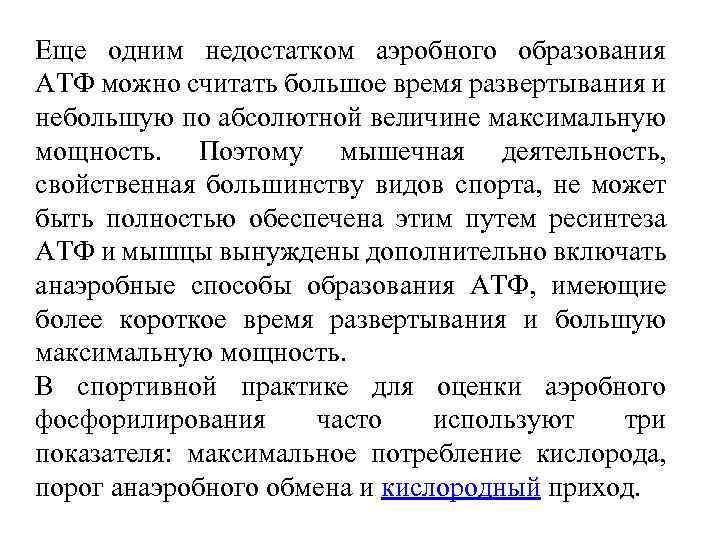 Еще одним недостатком аэробного образования АТФ можно считать большое время развертывания и небольшую по