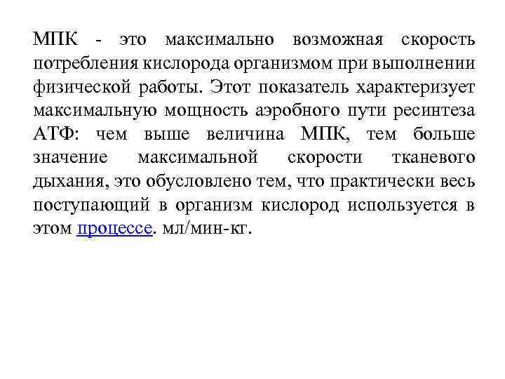 Максимальное потребление кислорода мпк это. Максимальное потребление кислорода. Максимальное потребление кислорода МПК характеризует. МПК. МПК это критерий аэробной мощности.