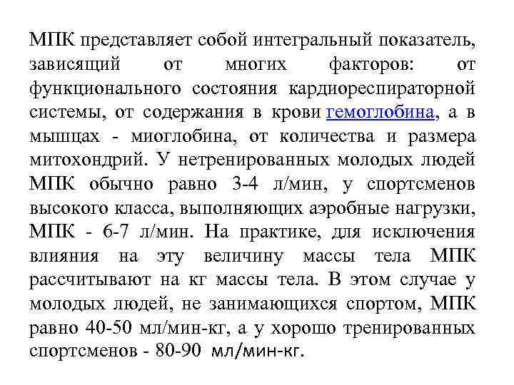 МПК представляет собой интегральный показатель, зависящий от многих факторов: от функционального состояния кардиореспираторной системы,