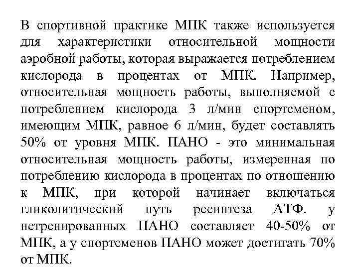В спортивной практике МПК также используется для характеристики относительной мощности аэробной работы, которая выражается