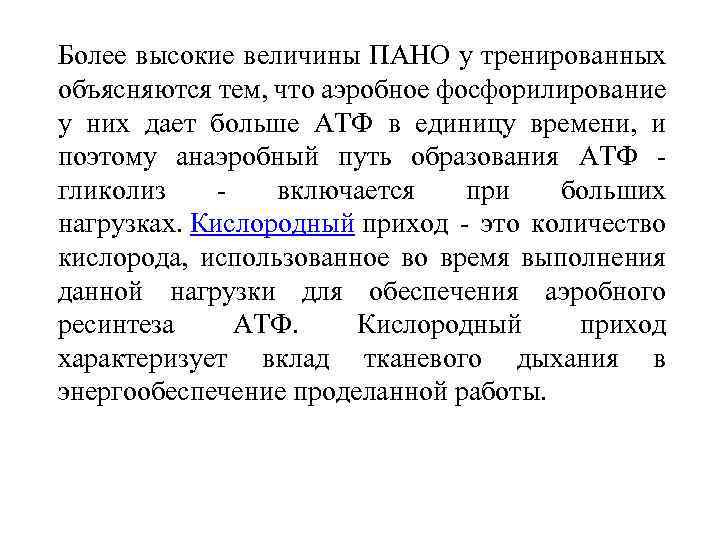 Более высокие величины ПАНО у тренированных объясняются тем, что аэробное фосфорилирование у них дает