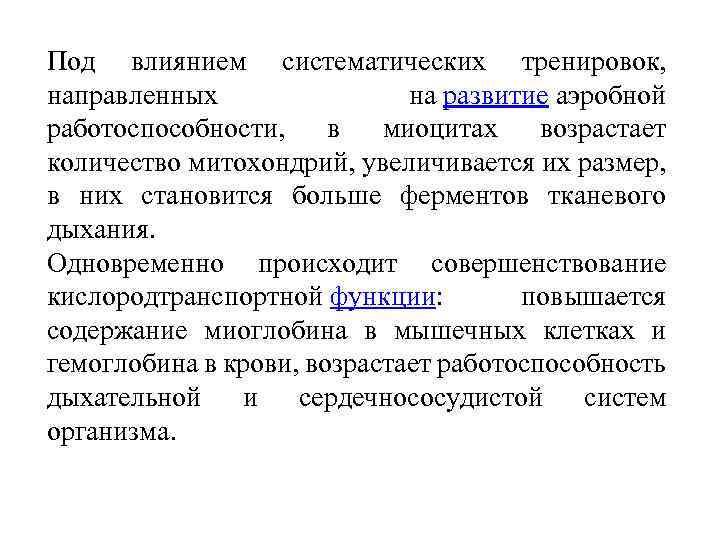 Под влиянием систематических тренировок, направленных на развитие аэробной работоспособности, в миоцитах возрастает количество митохондрий,