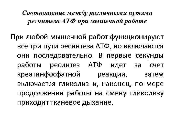 Соотношение между различными путями ресинтеза АТФ при мышечной работе При любой мышечной работ функционируют