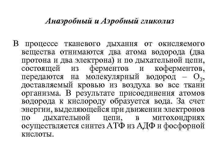 Анаэробный и Аэробный гликолиз В процессе тканевого дыхания от окисляемого вещества отнимаются два атома