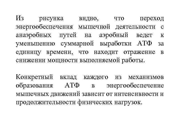 Из рисунка видно, что переход энергообеспечения мышечной деятельности с анаэробных путей на аэробный ведет