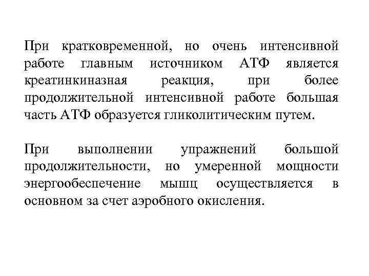 При кратковременной, но очень интенсивной работе главным источником АТФ является креатинкиназная реакция, при более