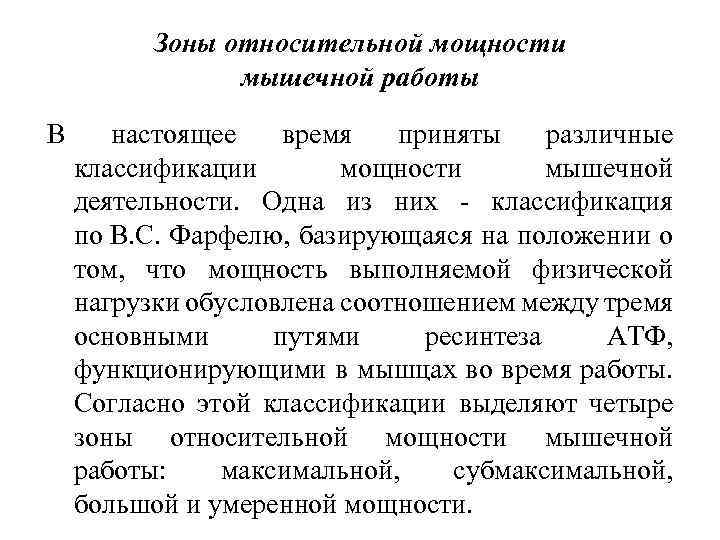 Зоны относительной мощности мышечной работы В настоящее время приняты различные классификации мощности мышечной деятельности.