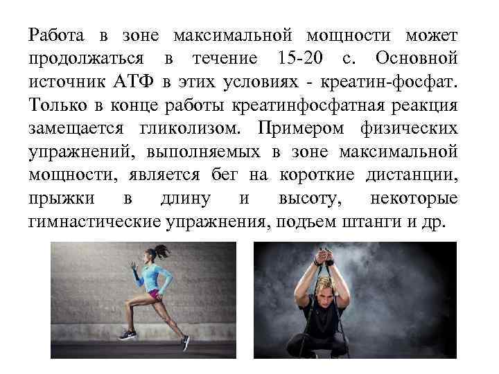 Работа в зоне максимальной мощности может продолжаться в течение 15 -20 с. Основной источник