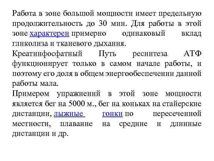 Работа в зоне большой мощности имеет предельную продолжительность до 30 мин. Для работы в