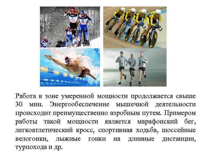 Работа в зоне умеренной мощности продолжается свыше 30 мин. Энергообеспечение мышечной деятельности происходит преимущественно