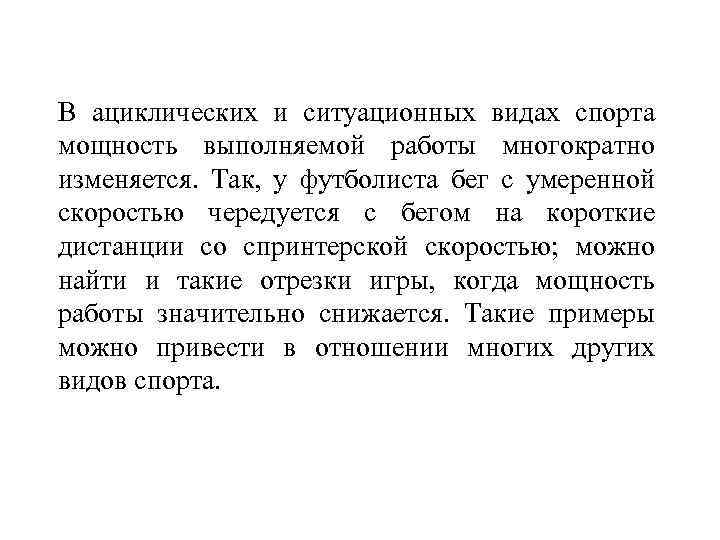 В ациклических и ситуационных видах спорта мощность выполняемой работы многократно изменяется. Так, у футболиста