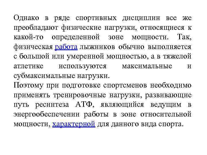Однако в ряде спортивных дисциплин все же преобладают физические нагрузки, относящиеся к какой-то определенной