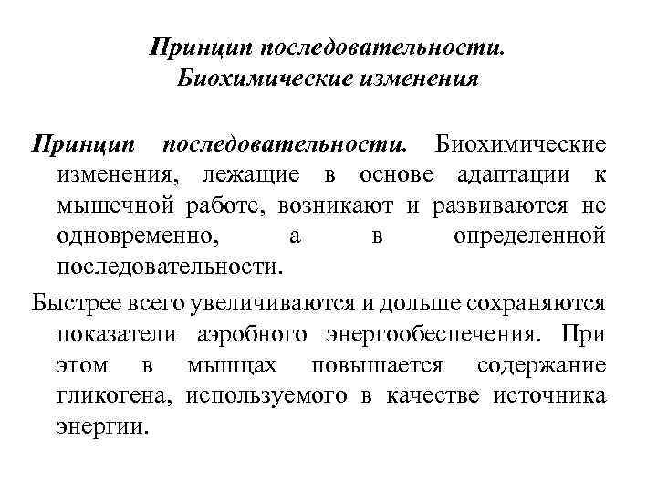 Биохимические принципы. Принцип последовательности. Принцип последовательности адаптации. Принцип последовательности в педагогике. Биохимические адаптации.