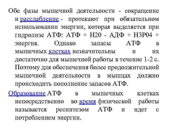 Сократить активность. Энергетика мышечной деятельности биохимия. Биоэнергетика мышечного сокращения. Биоэнергетические процессы в организме при мышечной деятельности. 3 Фазы мышечной деятельности.