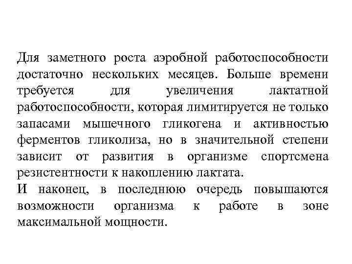 Для заметного роста аэробной работоспособности достаточно нескольких месяцев. Больше времени требуется для увеличения лактатной