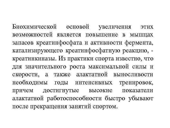 Биохимической основой увеличения этих возможностей является повышение в мышцах запасов креатинфосфата и активности фермента,