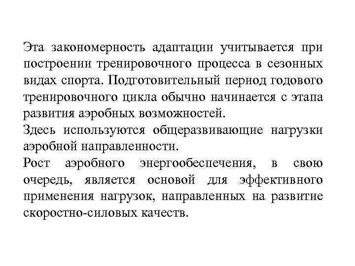 Эта закономерность адаптации учитывается при построении тренировочного процесса в сезонных видах спорта. Подготовительный период