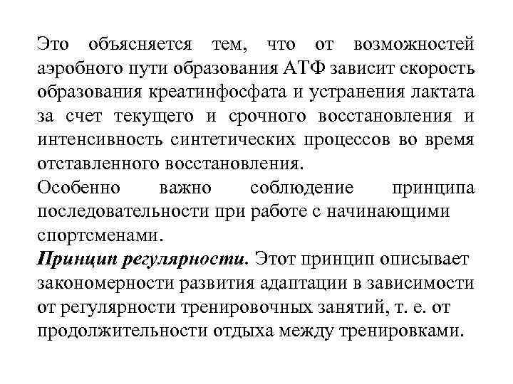 Это объясняется тем, что от возможностей аэробного пути образования АТФ зависит скорость образования креатинфосфата