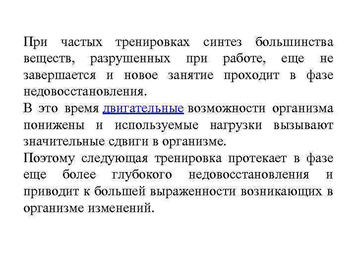 При частых тренировках синтез большинства веществ, разрушенных при работе, еще не завершается и новое