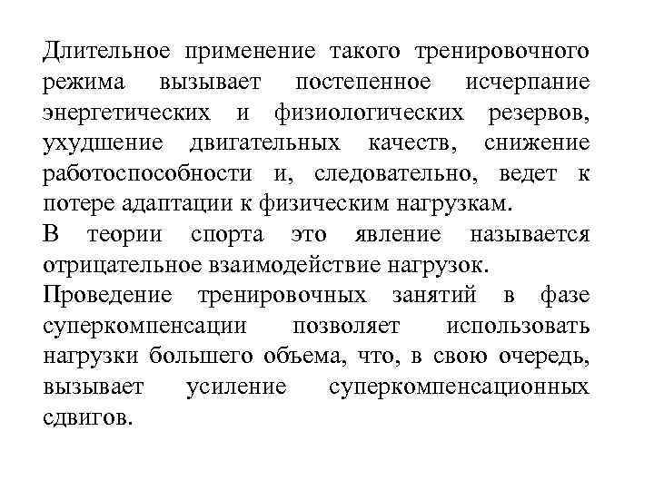 Длительное применение такого тренировочного режима вызывает постепенное исчерпание энергетических и физиологических резервов, ухудшение двигательных