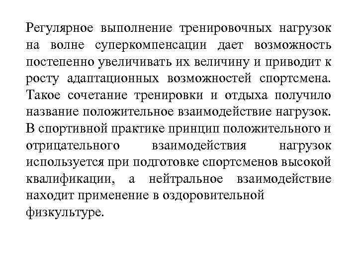 Регулярное выполнение тренировочных нагрузок на волне суперкомпенсации дает возможность постепенно увеличивать их величину и