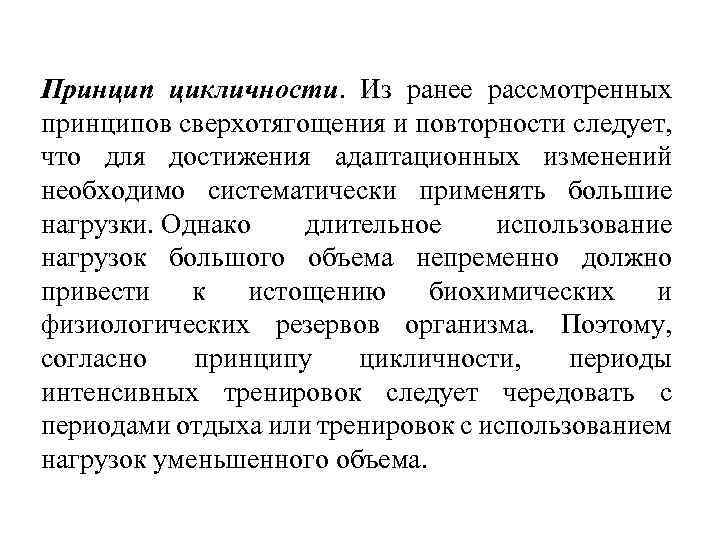 Принцип цикличности. Из ранее рассмотренных принципов сверхотягощения и повторности следует, что для достижения адаптационных
