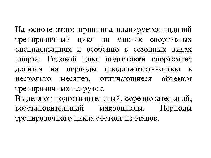 На основе этого принципа планируется годовой тренировочный цикл во многих спортивных специализациях и особенно