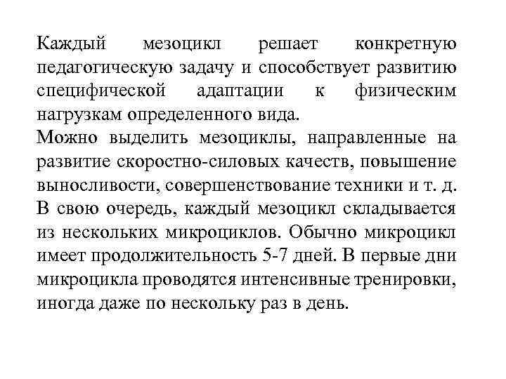 Каждый мезоцикл решает конкретную педагогическую задачу и способствует развитию специфической адаптации к физическим нагрузкам