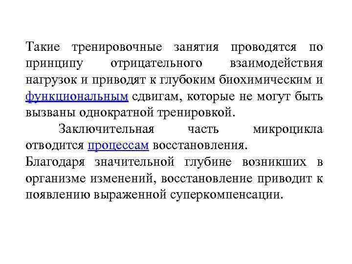 Такие тренировочные занятия проводятся по принципу отрицательного взаимодействия нагрузок и приводят к глубоким биохимическим