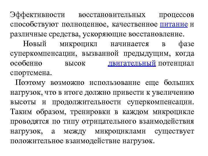 Эффективности восстановительных процессов способствуют полноценное, качественное питание и различные средства, ускоряющие восстановление. Новый микроцикл