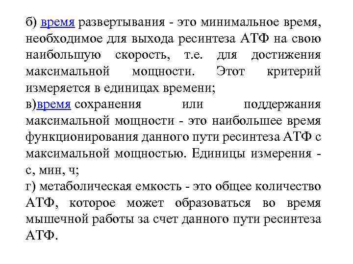 б) время развертывания - это минимальное время, необходимое для выхода ресинтеза АТФ на свою