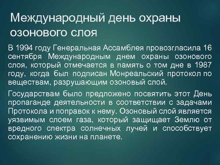 Международный день охраны озонового слоя В 1994 году Генеральная Ассамблея провозгласила 16 сентября Международным