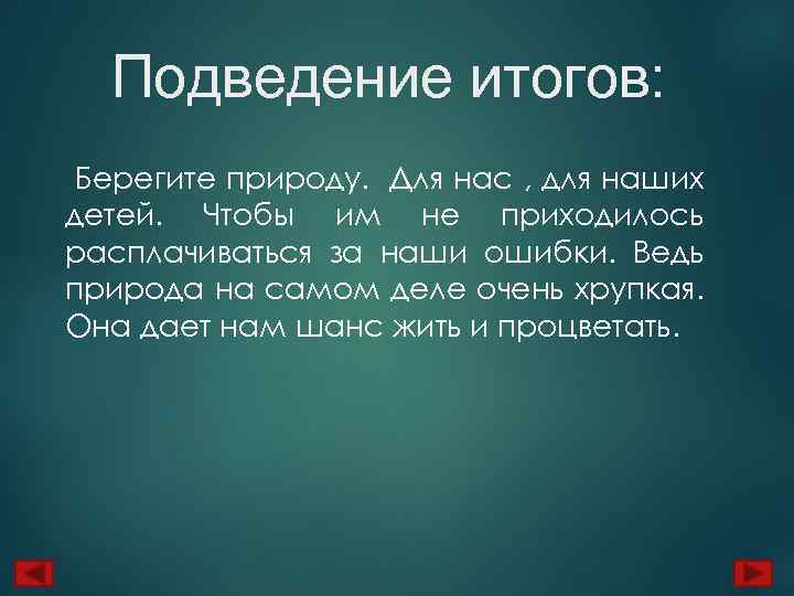Подведение итогов: Берегите природу. Для нас , для наших детей. Чтобы им не приходилось
