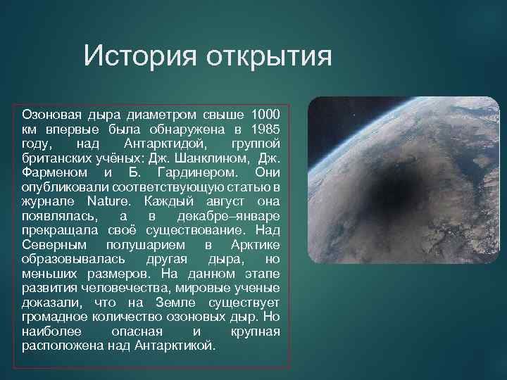 История открытия Озоновая дыра диаметром свыше 1000 км впервые была обнаружена в 1985 году,