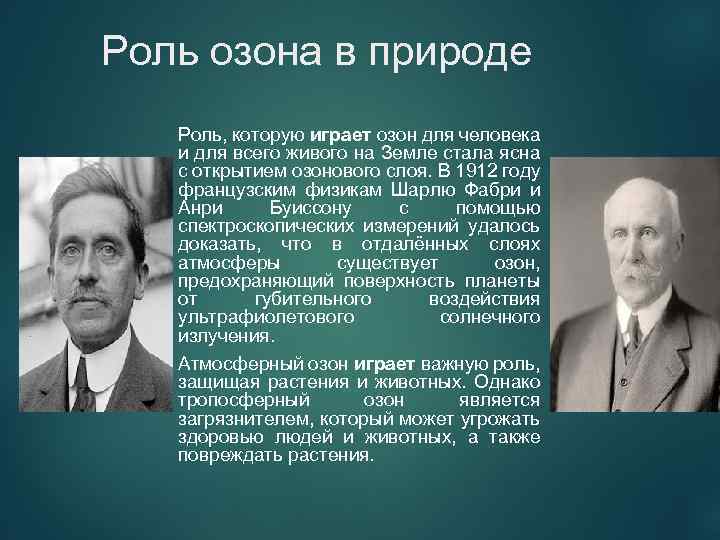 Роль озона в природе Роль, которую играет озон для человека и для всего живого
