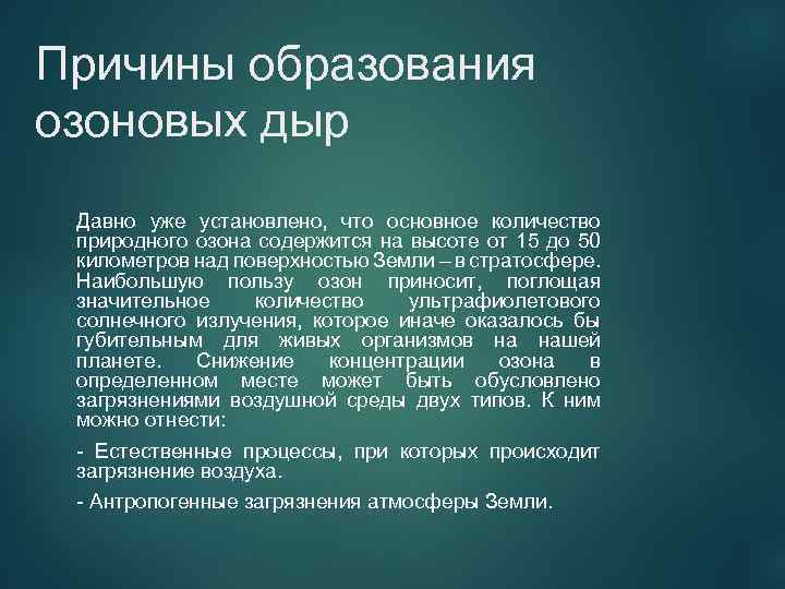 Причины образования озоновых дыр Давно уже установлено, что основное количество природного озона содержится на