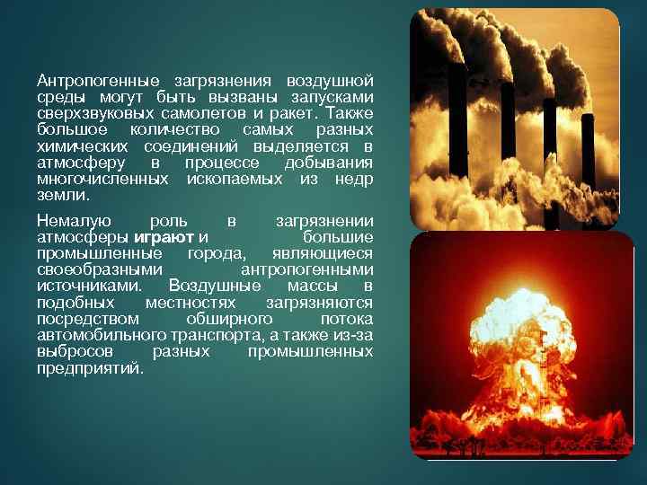 Антропогенные загрязнения воздушной среды могут быть вызваны запусками сверхзвуковых самолетов и ракет. Также большое