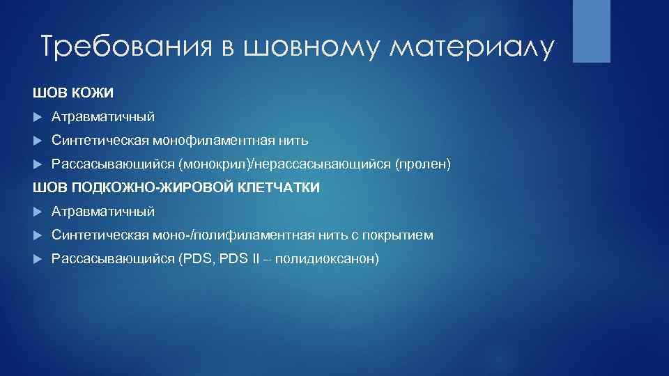 Требования в шовному материалу ШОВ КОЖИ Атравматичный Синтетическая монофиламентная нить Рассасывающийся (монокрил)/нерассасывающийся (пролен) ШОВ