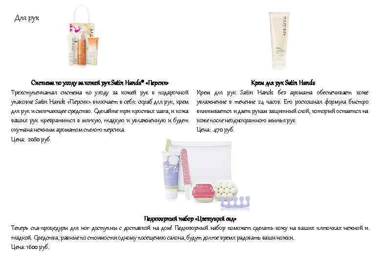 Для рук Система по уходу за кожей рук Satin Hands® «Персик» Трехступенчатая система по